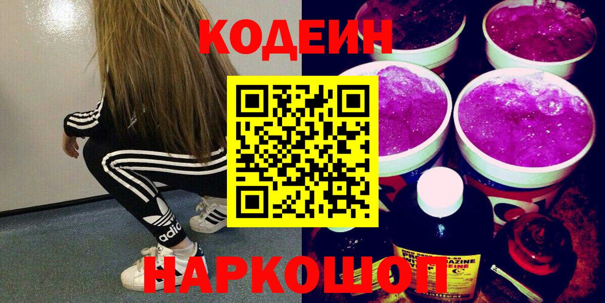 Кодеиновый сироп Lean Purple Drank  Codein Purple Drank  Лабытнанги  Вход с VPN 